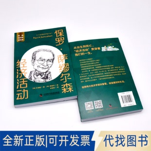 韩 经济活动 朴信植9787504699527中国科学技术出版 社2023 全新正版 保罗·萨缪尔森