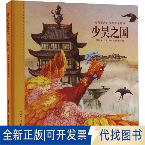 全新正版给孩子的山海经神话绘本 少昊之国孟惜 编， (乌) 伊娃·麦凯丽安 绘9787304100261开放大学出版社2020-01-01