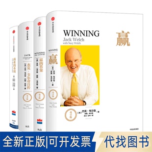 Jack 杰克.韦尔奇自传 美 全新正版 Welch 著;蒋宗强 商业 Suzy 赢 译 本质 苏茜·韦尔奇 杰克·韦尔奇