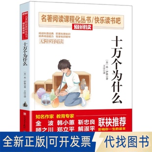 全新正版十万个为什么(苏)米·伊林 著 王汶 译9787501621453天天出版社2023-09-01