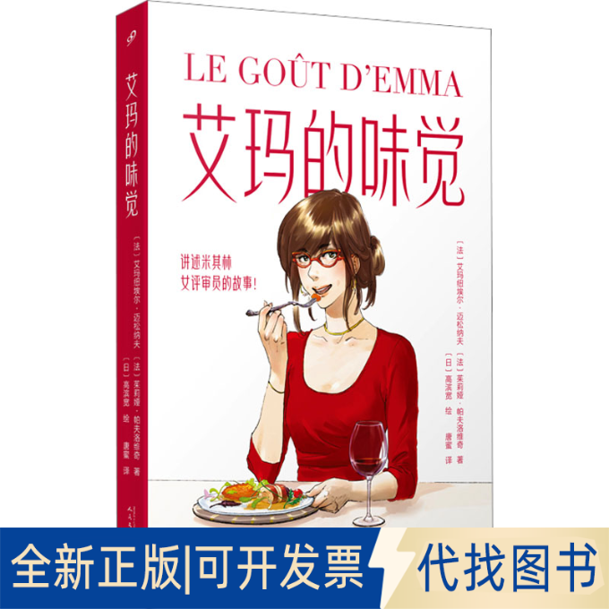 全新正版艾玛的味觉(法)艾玛纽埃尔·迈松纳夫,(法)茱莉娅·帕夫洛维奇9787020179268人民文学出版社2023-04-01