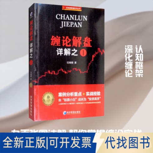 全新正版缠论解盘详解之1扫地僧 著9787509664865经济管理出版社2019-07-01