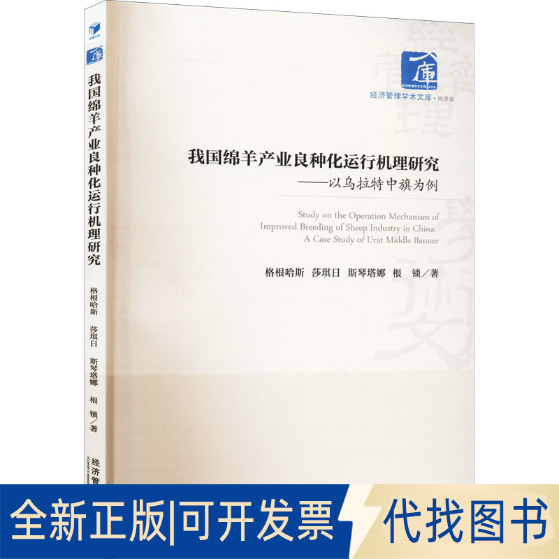 全新正版我绵羊业良种化运行机理研究——以乌拉特中旗为例格根哈斯 等9787509683880经济管理出版社2022-05-01