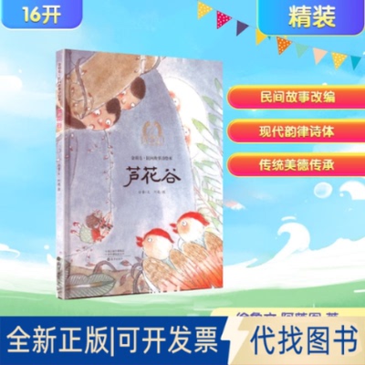 全新正版芦花谷徐鲁 文;阿莲 图 著9787535098030海燕出版社2025-08-01