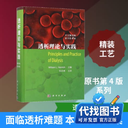 新书正版透析理论与实践(美)威廉·L.亨里奇(William L.Henrich) 主编；钱家麒 主译9787030531117科学出版社2018-01-01