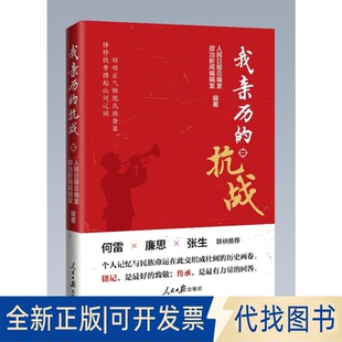 全新正版我亲历的抗战：一部由中领导的抗日武装的亲历者写就的“活历史”人民日报总编室政治新闻编辑室 著9787511589866