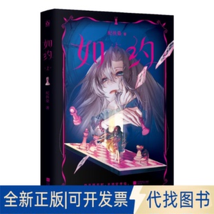 全新正版如约（上）纪扶染 著9787559483775江苏凤凰文艺出版社2025-10-01