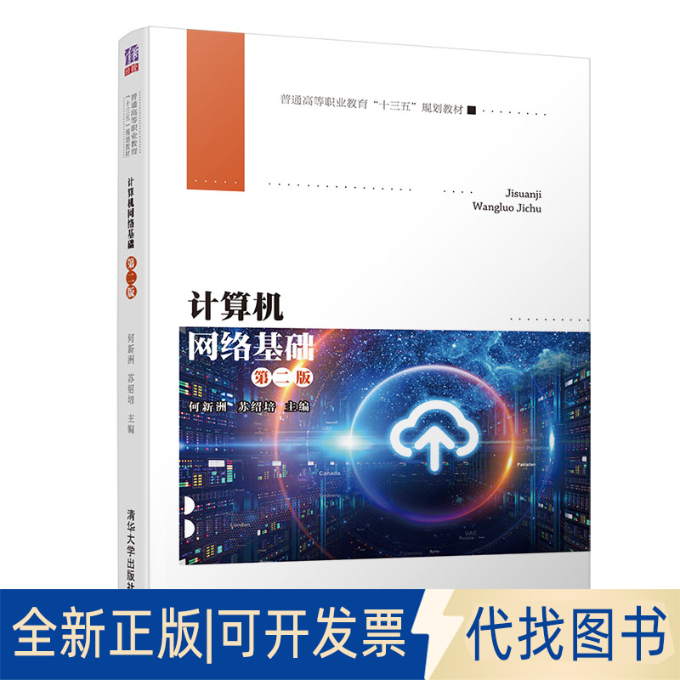 全新正版计算机网络基础(第二版)何新洲 苏绍培 刘作鹏 戴 晖 欧阳喜德 姚树香9787302539162清华大学出版社2019-11-29