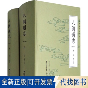 全新正版八闽通志(全2册)[明]黄仲昭 编9787211076086福建人民出版社2017-03-01