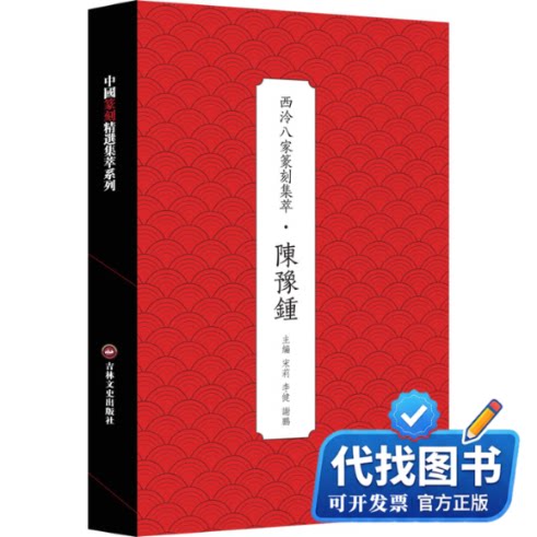 新书正版西泠八家篆刻集萃·陈豫钟宋莉,李健,谢鹏 编9787575200370吉林文史出版社2025-01-01