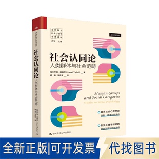 全新正版社会认同论：人类群体与社会范畴（当代西方社会心理学名著译丛）[波]亨利·泰弗尔 著9787300339610中国人民大学出版社