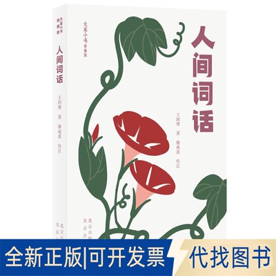 全新正版人间词话王国维著，滕咸惠校注9787200156430北京出版社2020-12-01