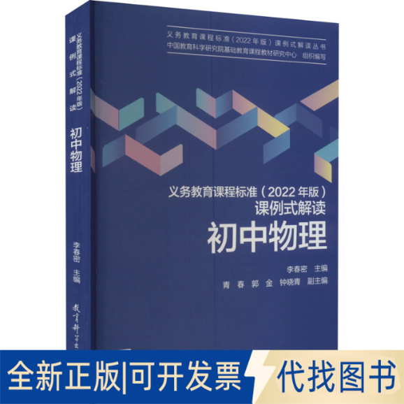 全新正版义务教育课程标准(2022年版)课例式解读 初中物理李春密主编9787519130886教育科学出版社2022-06-01