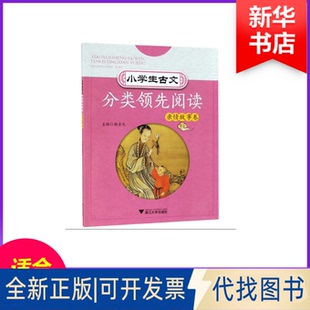 全新正版小学生古文分类阅读(亲情故事卷)杨吉元主编9787308182966浙江大学出版社2019-04-01
