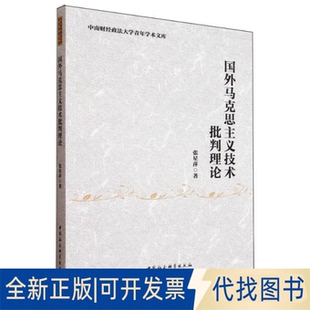 全新正版国外马克思主义技术批判理论张星萍 著9787522749013中国社会科学出版社2025-07-01