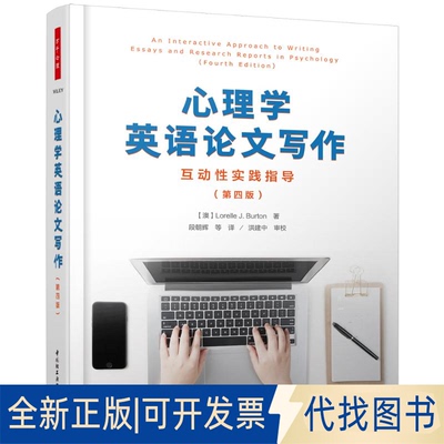 全新正版心理学英语写作:互动实践指导(第4版)/万千心理（澳）罗雷勒·J. 伯顿（Lorelle J. Burton）9787518423927