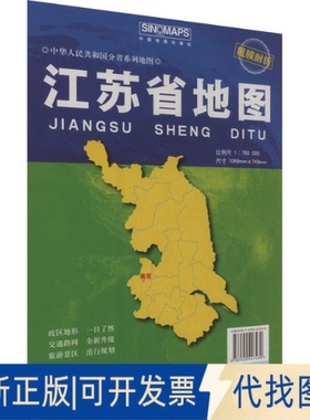 全新正版江苏省比例尺1:760000芦仲进,杜秀荣 编9787520447430中国地图出版社2025-01-01