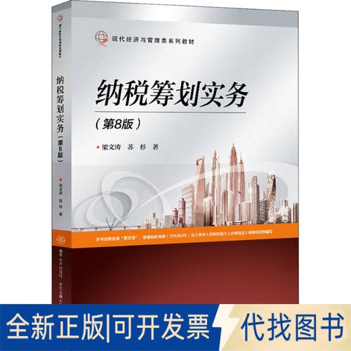 全新正版纳税筹划实务(第8版)梁文涛,苏杉9787512145825清华大学出版社2021-11-01