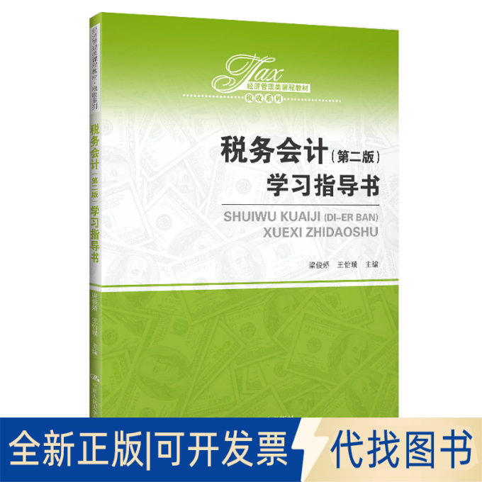 全新正版税务会计（第二版）学习指导书（经济管理类课程教材·税收系列）梁俊娇 王怡璞9787300275710中国人民大学出版社