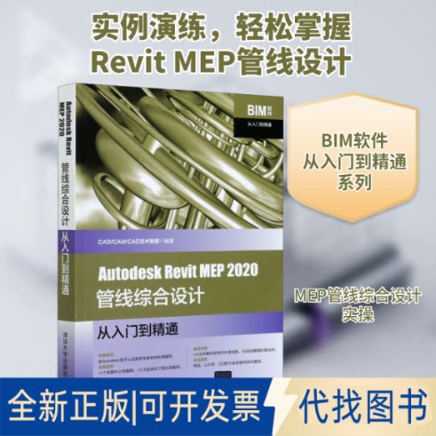 全新正版Autodesk Revit MEP 2020管线综合设计从入门到精通CAD/CAM/CAE技术联盟 编9787302569862清华大学出版社2021-04-01