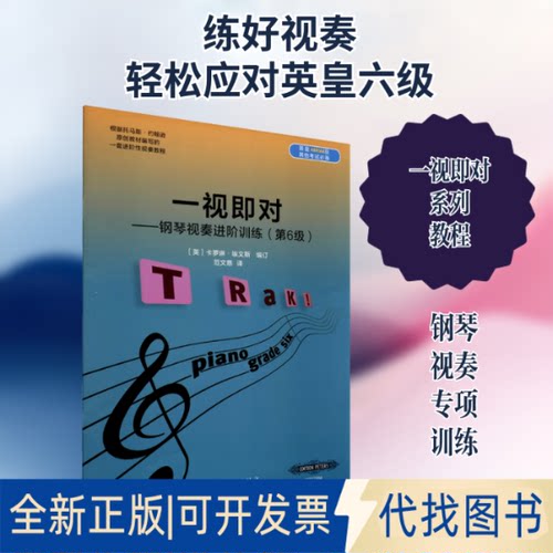 全新正版一视即对——钢琴视奏进阶训练(第6级)(英)卡罗琳·埃文斯 著 范文慈 译9787810969987中央音乐学院出版社2019-06-01