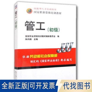 全新正版管工初级朱向楠主编 著9787111170976机械工业出版社2025-01-01