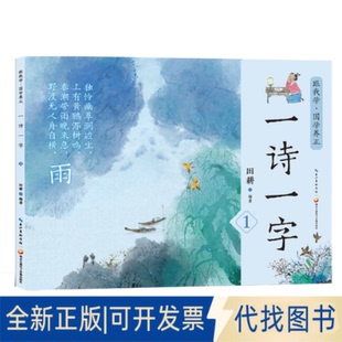 读古诗学汉字 一诗一字集 社2022 亲子阅读绘本田耕9787830150150九通电子音像出版 全新正版