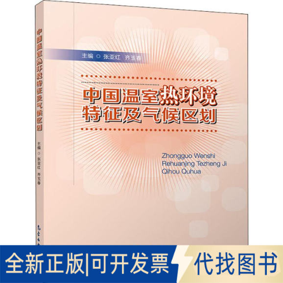 全新正版中国温室热环境特征及气候区划张亚红,齐玉春 编9787502962340气象出版社2019-07-01