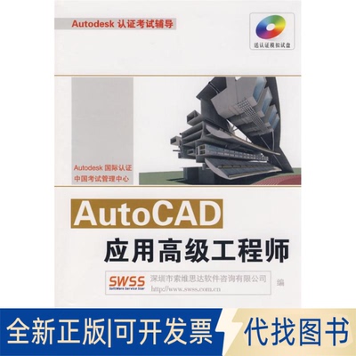 全新正版AUTOCAD应用高级深圳市索维思达软件咨询有限公司  编 著 著9787114074172人民交通出版社股份有限公司2008-12-01