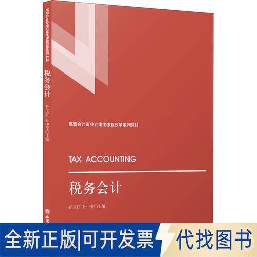 全新正版税务会计作者9787542969903立信会计出版社2021-12-01