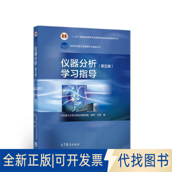 全新正版仪器分析(第五版)指导华东理工大学分析化学教研室、胡坪、王氢  著9787040567175高等教育出版社2018-01-01