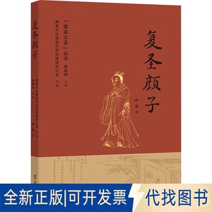 全新正版复圣颜子颜健 著 曲阜文化建设示范区推进办公室,杨朝明 编9787533346386齐鲁书社2023-09-01