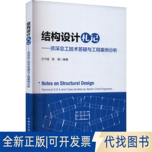 全新正版结构设计札记——资深总工技术答疑与工程案例分析古今强,陈薇 编9787519893064中国电力出版社2025-01-01