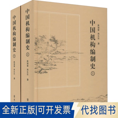 全新正版中国机构编制史(全2册)鹿谞慧,燕生东9787533343057齐鲁书社2021-10-01