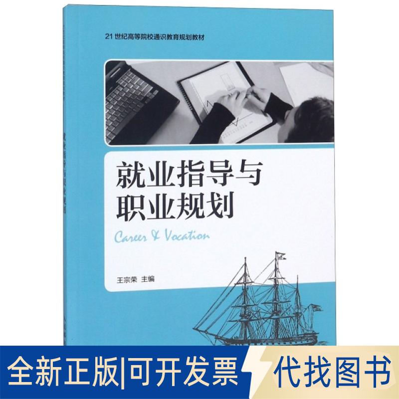 全新正版就业指导与职业规划(21世纪高等院校通识教育规划教材)编者:王宗荣9787115457905人民邮电出版社2017-10-01