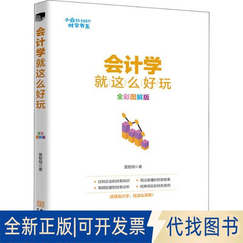 全新正版会计学就这么好玩 全彩图解版雷智翔9787515517704金城出版社2019-01-01