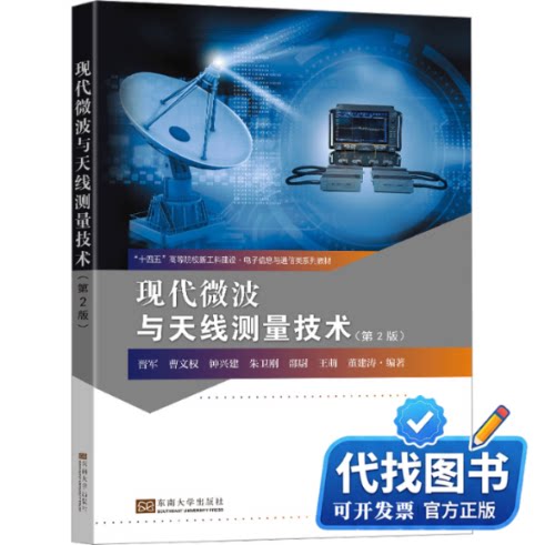 新书正版现代微波与天线测量技术(第2版)晋军 等 编9787576605754东南大学出版社2024-02-01