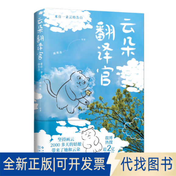 全新正版云朵翻译官：来自一朵云的告白周周魚 著9787515109060西苑出版社2025-07-01
