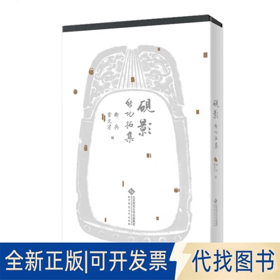 全新正版砚影/启功拓集启功 霍文才9787303251414北京师范大学出版社2020-09-01