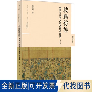 全新正版歧路彷徨 明代小读书人的选择与困境(增订本)张艺曦 著9787208191655上海人民出版社2025-04-01