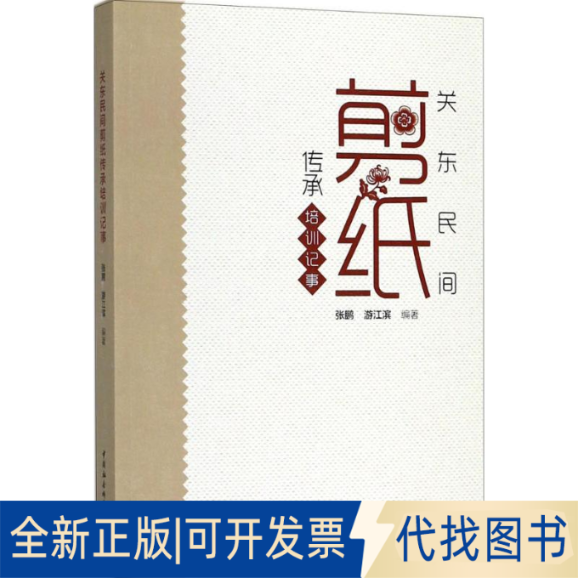 全新正版关东民间剪纸传承培训记事张鹏,游江滨 编著9787520321396中国社会科学出版社2018-05-01