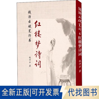 全新正版钱沛云硬笔行书红楼梦诗词钱沛云9787542663931上海三联书店2018-07-01