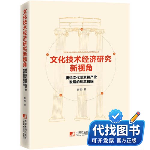 新书正版文化技术经济研究新视角 奥运文化要素和产业发展的创意初探彭程 著9787509219560中国市场出版社2020-12-01