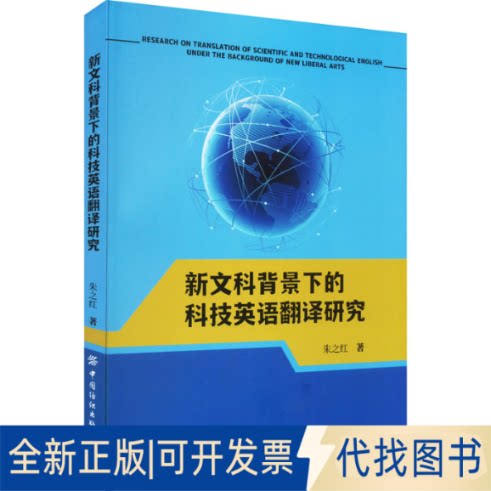 全新正版新文科背景下的科技英语翻译研究朱之红9787518095827中国纺织出版社有限公司2022-07-01