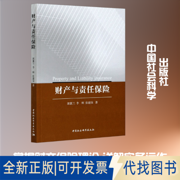 全新正版财产与责任保险郭蕙兰,李辉,张建深 著9787520377539中国社会科学出版社2021-01-01