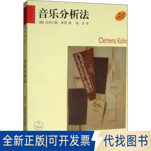 全新正版音乐分析法9787807514206(德)克列门斯·库恩(Clemens Ku