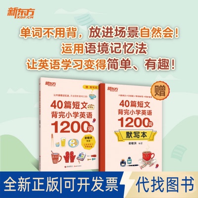 全新正版新东方 40篇短文背完小学英语1200词俞敏洪 著9787523112762现代出版社2025-08-01