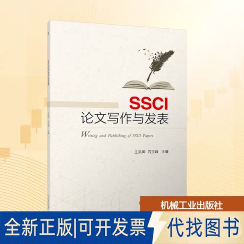 全新正版SSCI写作与发表王笑卿,石宝峰 编9787111720348机械工业出版社2023-04-01
