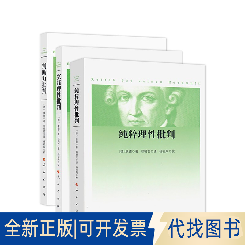 全新正版实践理批判+纯粹理批判+判断力批判(德)康德(Immanuel Kant)9787010166834人民出版社2016-09-01
