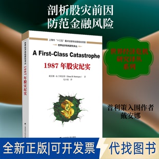 全新正版1987年股灾纪实(美)戴安娜·B.亨利奎斯 著 纪小凌 译9787564234973上海财经大学出版社2020-06-01
